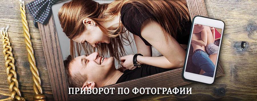 Сильный приворот по фотографии | Одоев