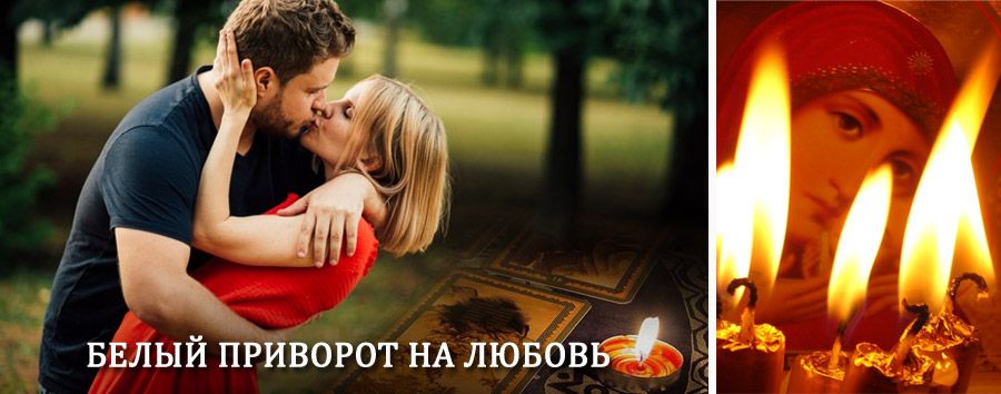 Приворот в домашних условиях на мужчину в Одоеве