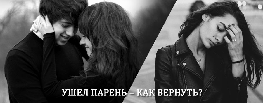 Как вернуть парня после расставания – действенный приворот от гадалки в Одоеве